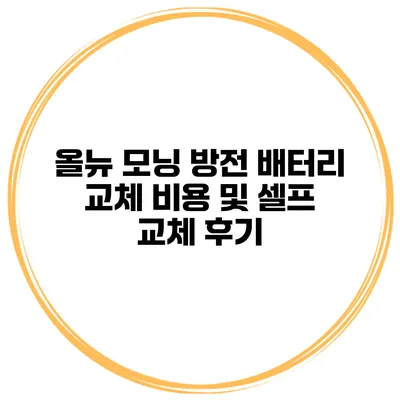 올뉴 모닝 방전 배터리 교체 비용 및 셀프 교체 후기