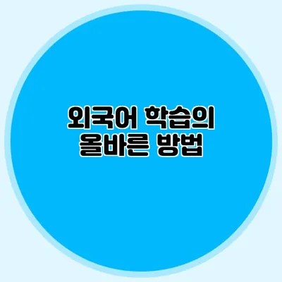 외국어 학습의 올바른 방법