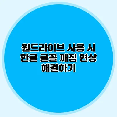 원드라이브 사용 시 한글 글꼴 깨짐 현상 해결하기