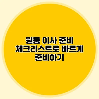원룸 이사 준비 체크리스트로 빠르게 준비하기