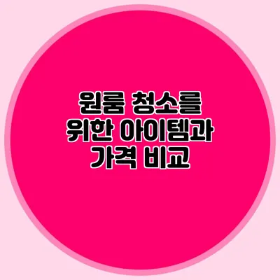 원룸 청소를 위한 아이템과 가격 비교