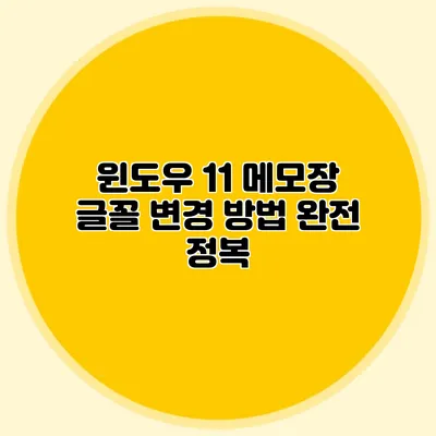 윈도우 11 메모장 글꼴 변경 방법 완전 정복