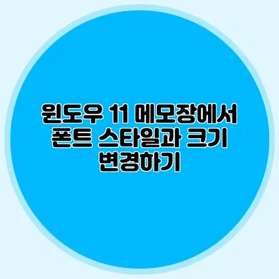 윈도우 11 메모장에서 폰트 스타일과 크기 변경하기