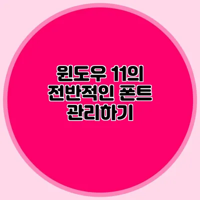 윈도우 11의 전반적인 폰트 관리하기