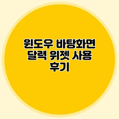 윈도우 바탕화면 달력 위젯 사용 후기