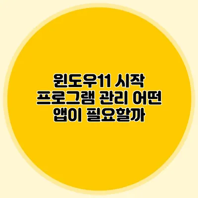 윈도우11 시작 프로그램 관리 어떤 앱이 필요할까?