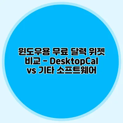 윈도우용 무료 달력 위젯 비교 - DesktopCal vs 기타 소프트웨어