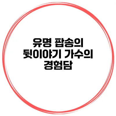 유명 팝송의 뒷이야기 가수의 경험담