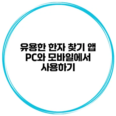 유용한 한자 찾기 앱 PC와 모바일에서 사용하기