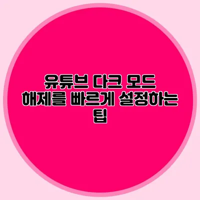 유튜브 다크 모드 해제를 빠르게 설정하는 팁
