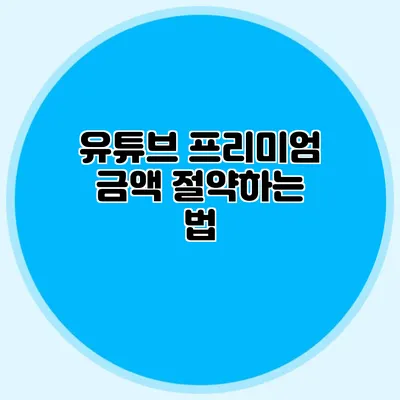 유튜브 프리미엄 금액 절약하는 법