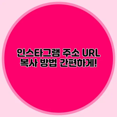인스타그램 주소 URL 복사 방법: 간편하게!