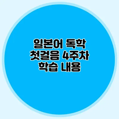 일본어 독학 첫걸음: 4주차 학습 내용