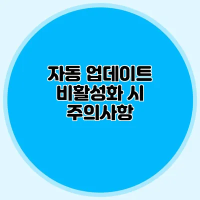 자동 업데이트 비활성화 시 주의사항