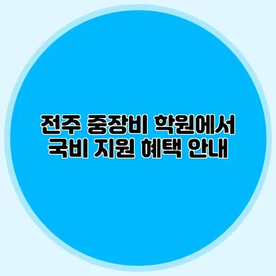 전주 중장비 학원에서 국비 지원 혜택 안내