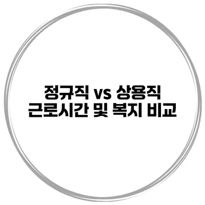 정규직 vs 상용직 근로시간 및 복지 비교