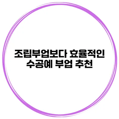 조립부업보다 효율적인 수공예 부업 추천