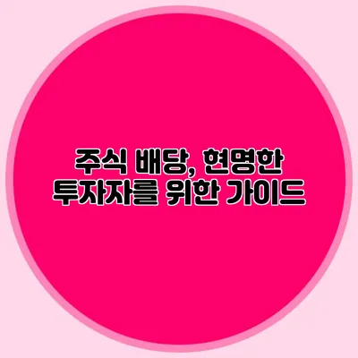 주식 배당, 현명한 투자자를 위한 가이드