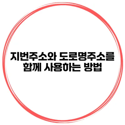 지번주소와 도로명주소를 함께 사용하는 방법