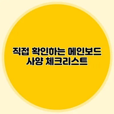 직접 확인하는 메인보드 사양 체크리스트