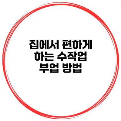 집에서 편하게 하는 수작업 부업 방법