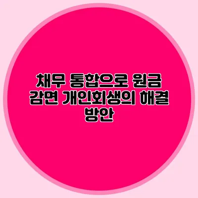 채무 통합으로 원금 감면 개인회생의 해결 방안