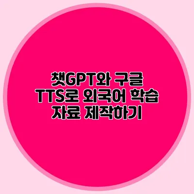 챗GPT와 구글 TTS로 외국어 학습 자료 제작하기