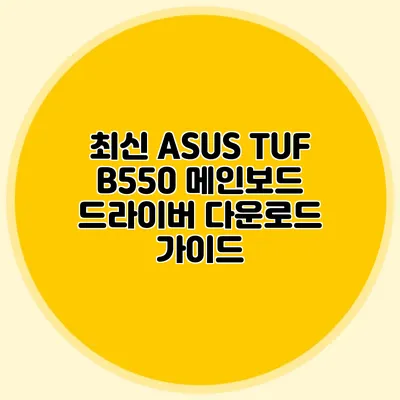 최신 ASUS TUF B550 메인보드 드라이버 다운로드 가이드