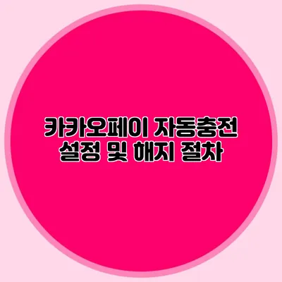 카카오페이 자동충전 설정 및 해지 절차