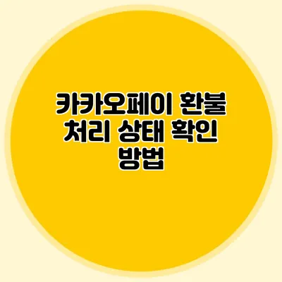 카카오페이 환불 처리 상태 확인 방법