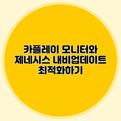 카플레이 모니터와 제네시스 내비업데이트 최적화하기