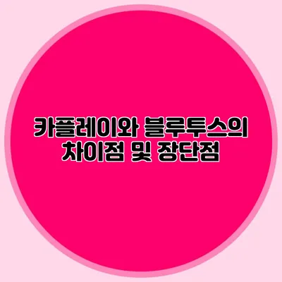 카플레이와 블루투스의 차이점 및 장단점