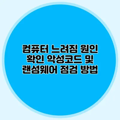 컴퓨터 느려짐 원인 확인 악성코드 및 랜섬웨어 점검 방법