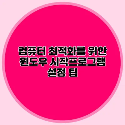 컴퓨터 최적화를 위한 윈도우 시작프로그램 설정 팁