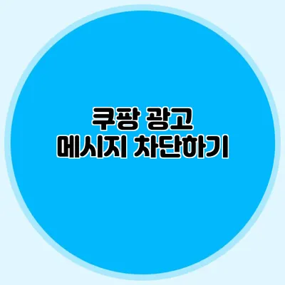 쿠팡 광고 메시지 차단하기