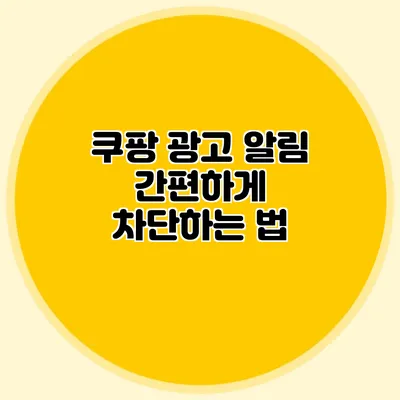 쿠팡 광고 알림 간편하게 차단하는 법