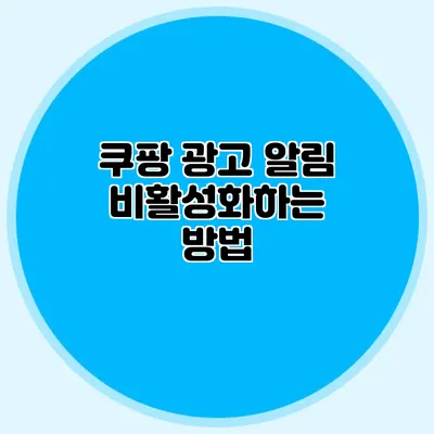 쿠팡 광고 알림 비활성화하는 방법