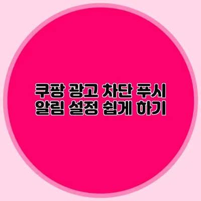 쿠팡 광고 차단 푸시 알림 설정 쉽게 하기