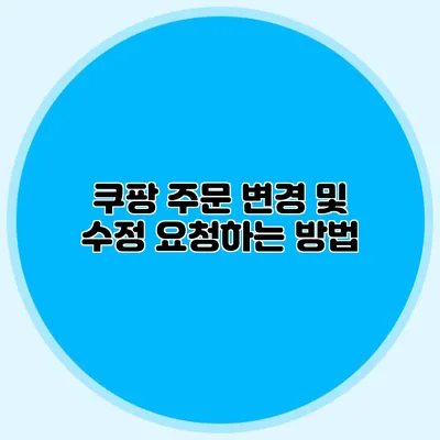 쿠팡 주문 변경 및 수정 요청하는 방법