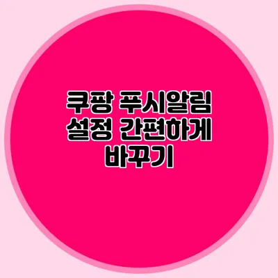 쿠팡 푸시알림 설정 간편하게 바꾸기