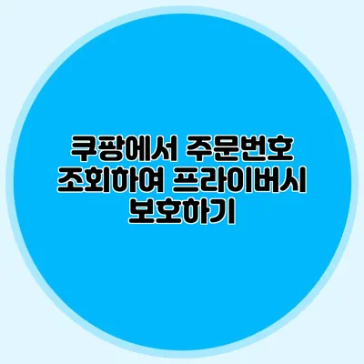 쿠팡에서 주문번호 조회하여 프라이버시 보호하기
