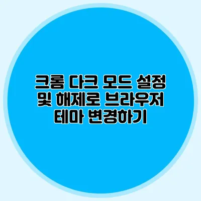 크롬 다크 모드 설정 및 해제로 브라우저 테마 변경하기