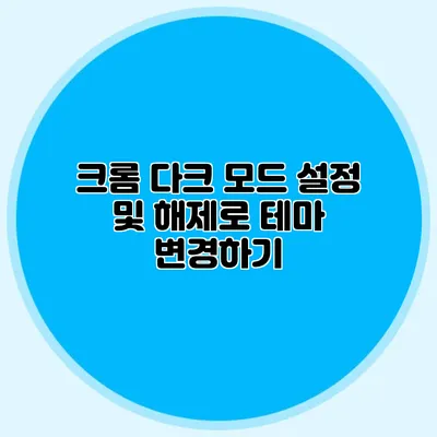 크롬 다크 모드 설정 및 해제로 테마 변경하기
