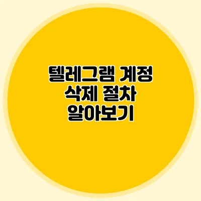 텔레그램 계정 삭제 절차 알아보기
