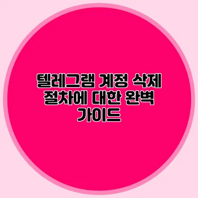 텔레그램 계정 삭제 절차에 대한 완벽 가이드