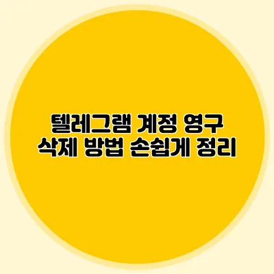텔레그램 계정 영구 삭제 방법 손쉽게 정리