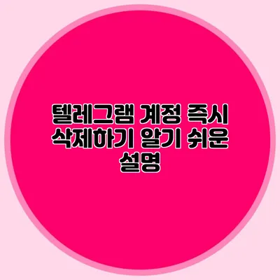 텔레그램 계정 즉시 삭제하기: 알기 쉬운 설명