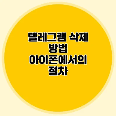 텔레그램 삭제 방법 아이폰에서의 절차