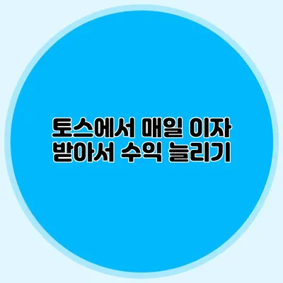 토스에서 매일 이자 받아서 수익 늘리기