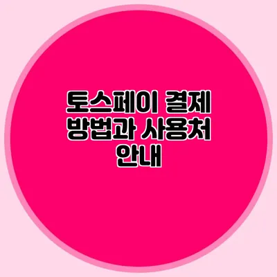 토스페이 결제 방법과 사용처 안내